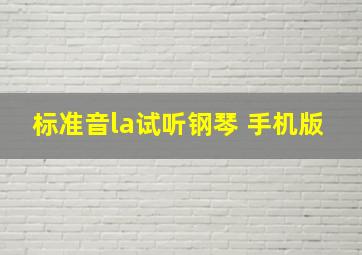 标准音la试听钢琴 手机版